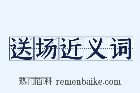 送场近义词是什么意思的图片